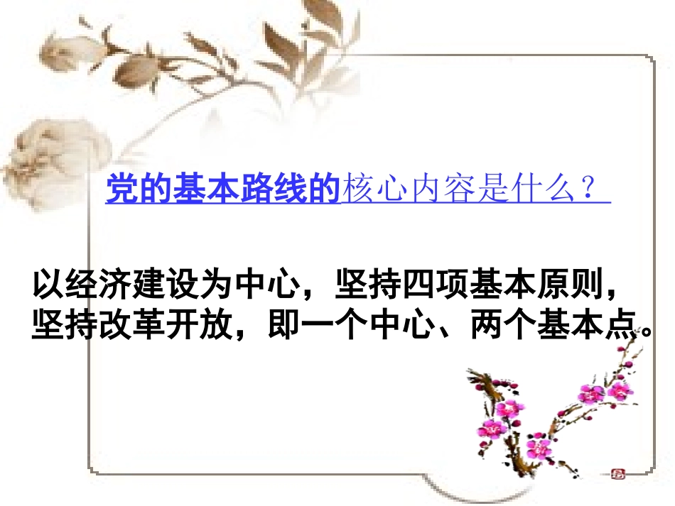 党的基本路线1_第2页