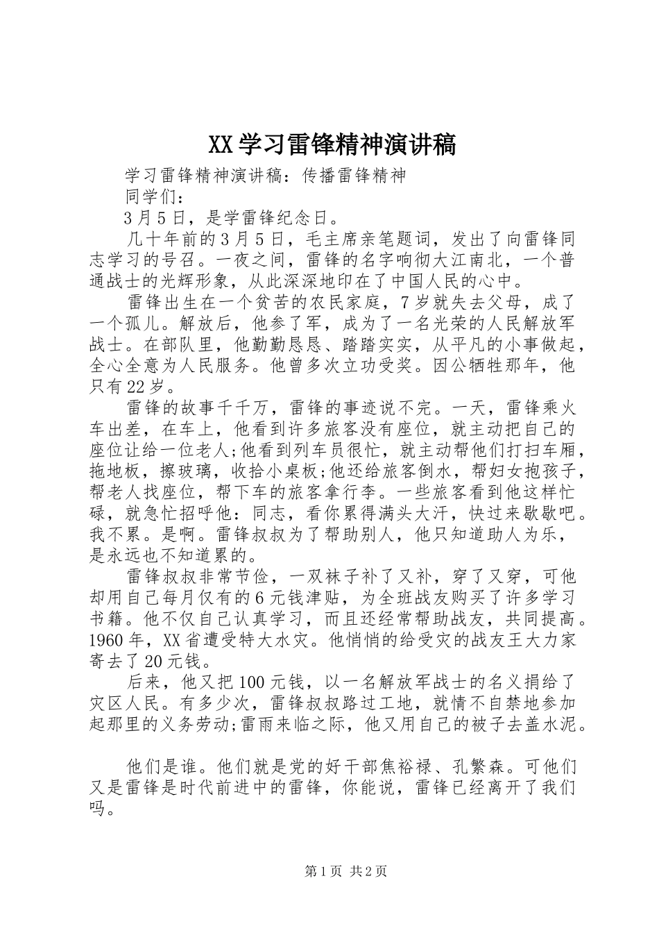 XX学习雷锋精神演讲范文_第1页