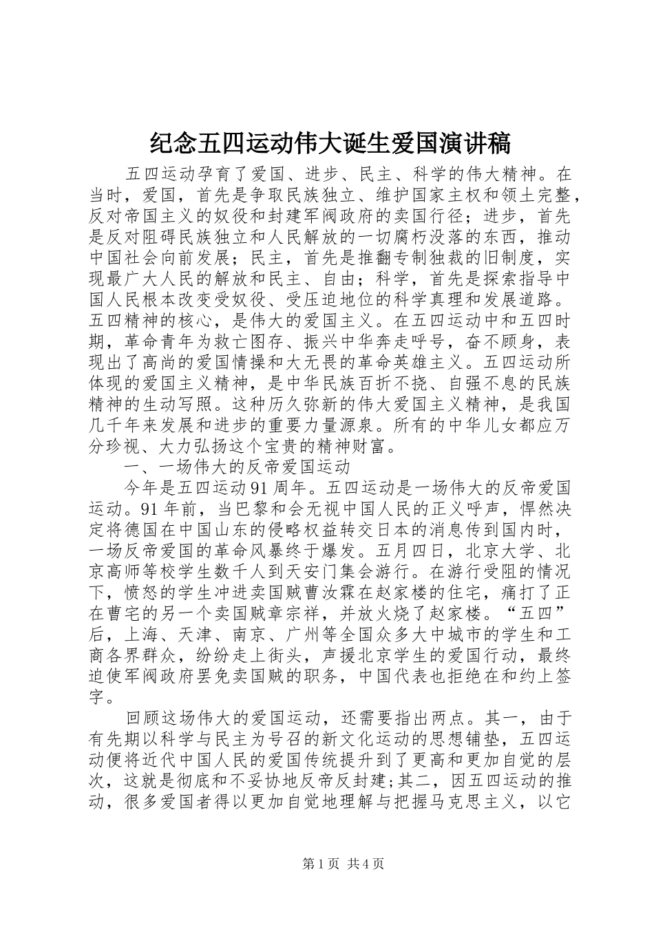 纪念五四运动伟大诞生爱国演讲稿范文_第1页
