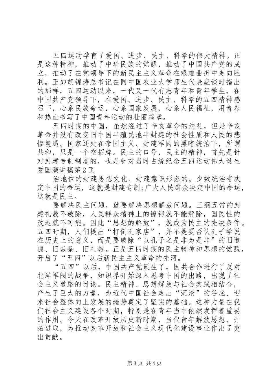 纪念五四运动伟大诞生爱国演讲稿范文_第3页