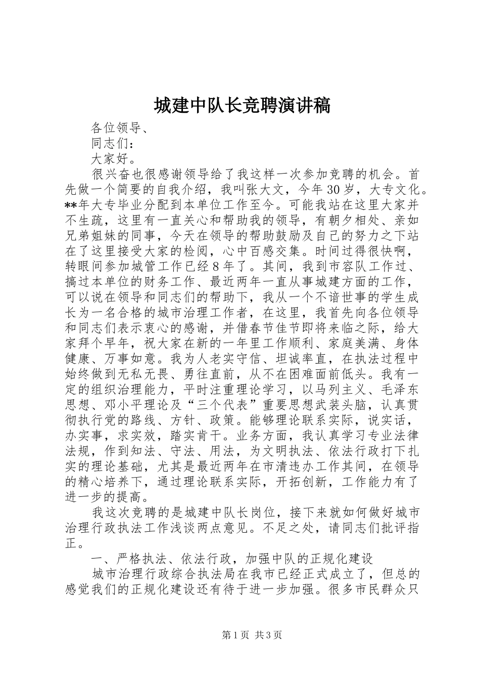 城建中队长竞聘演讲稿范文_第1页