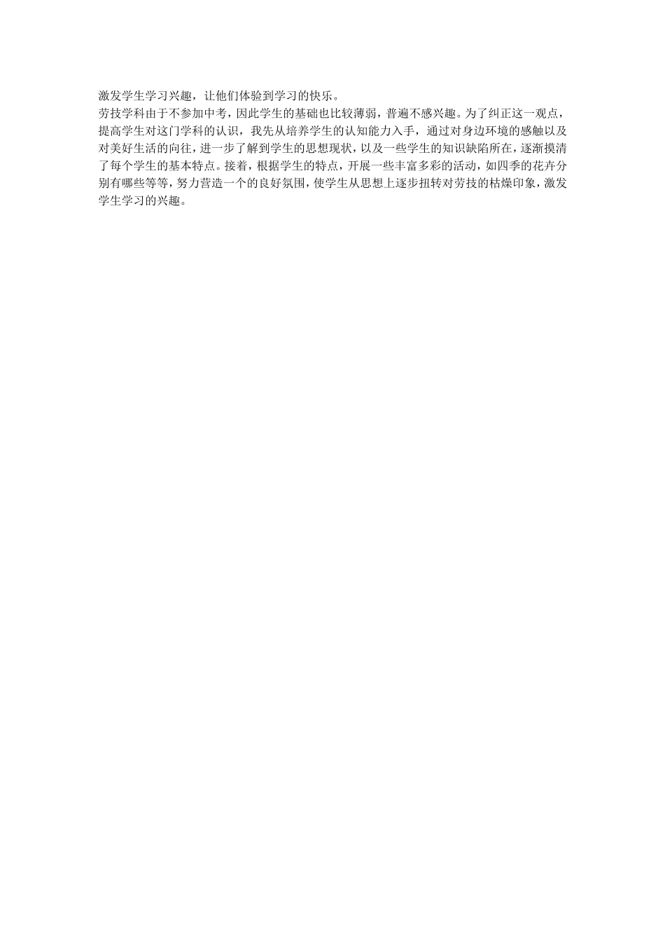劳动技术课让学生体验学习的快乐_第1页