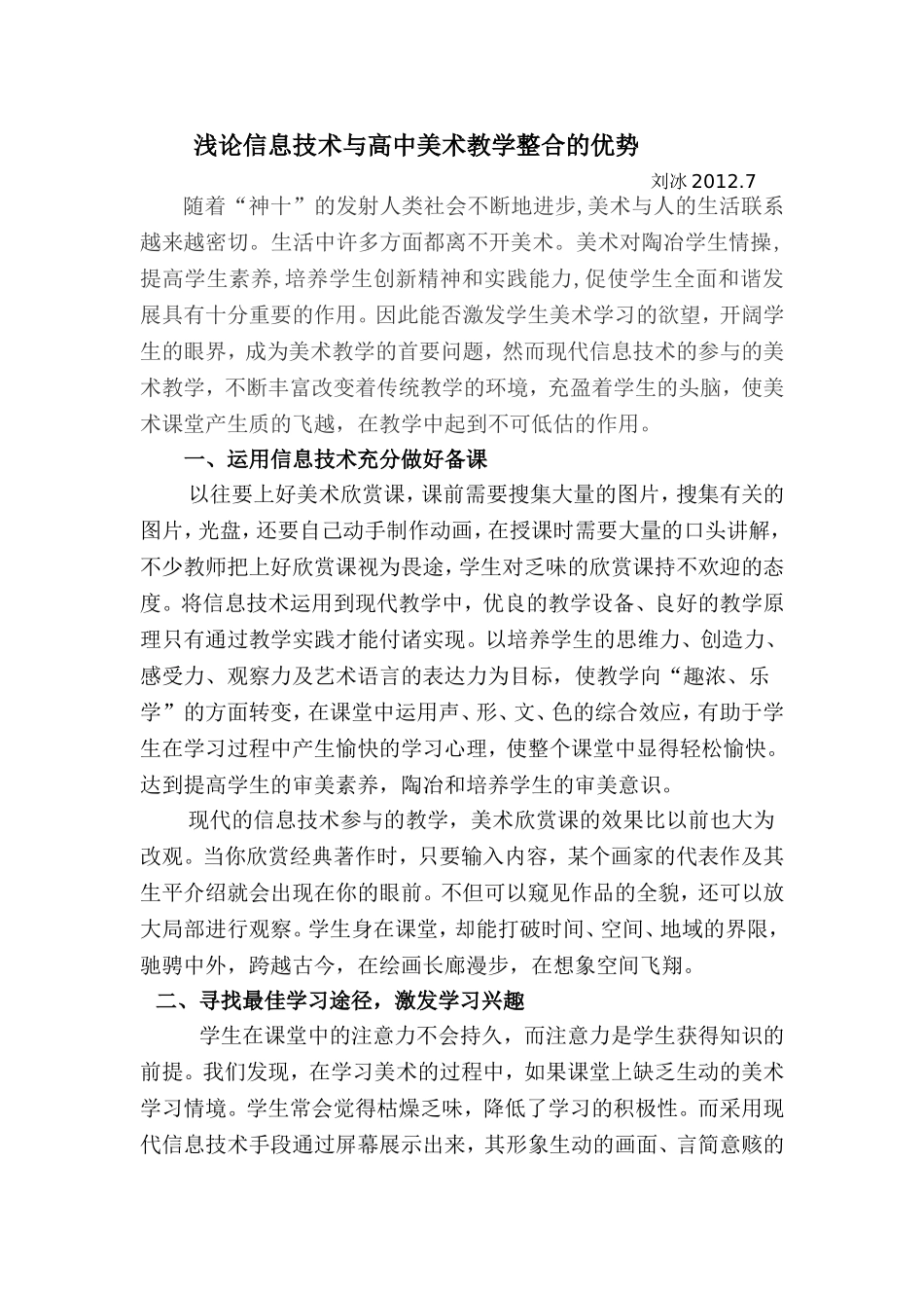 浅论信息技术在高中美术课堂发挥的优势_第1页