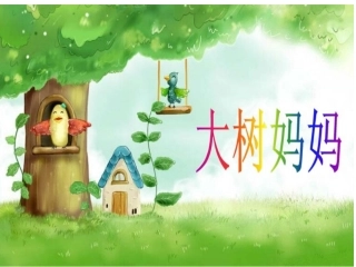 《大树妈妈》课件