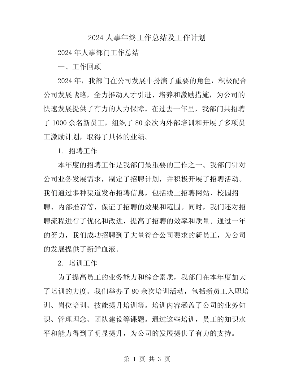 2024人事年终工作总结及工作计划_第1页