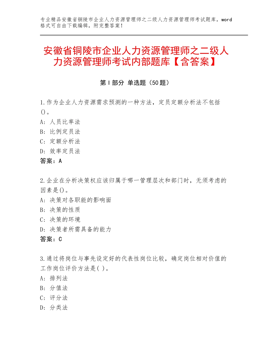 安徽省铜陵市企业人力资源管理师之二级人力资源管理师考试内部题库【含答案】_第1页