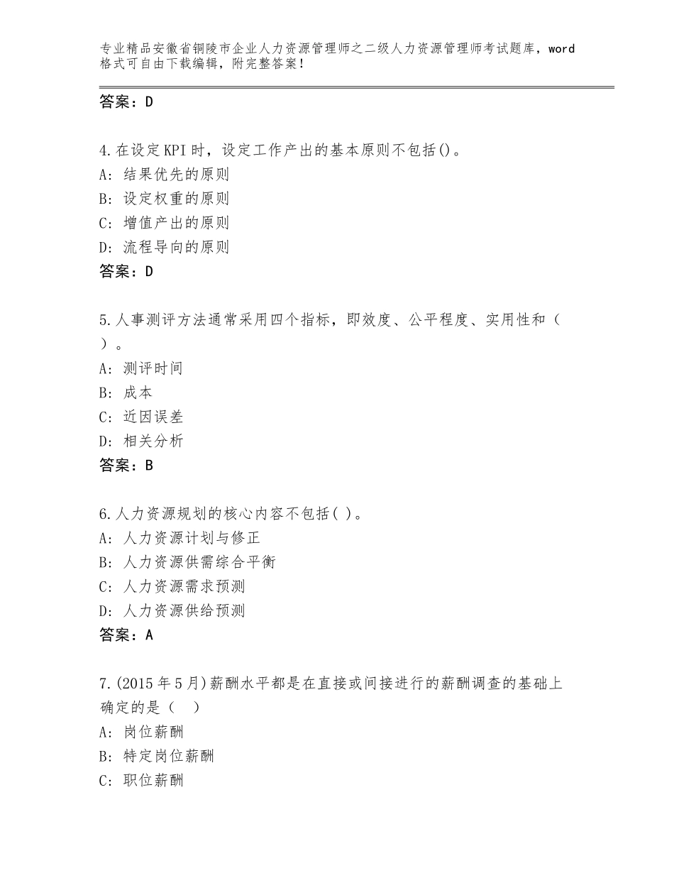 安徽省铜陵市企业人力资源管理师之二级人力资源管理师考试内部题库【含答案】_第2页