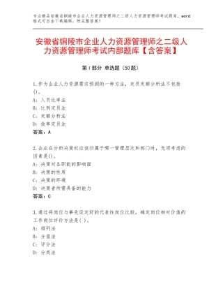 安徽省铜陵市企业人力资源管理师之二级人力资源管理师考试内部题库【含答案】
