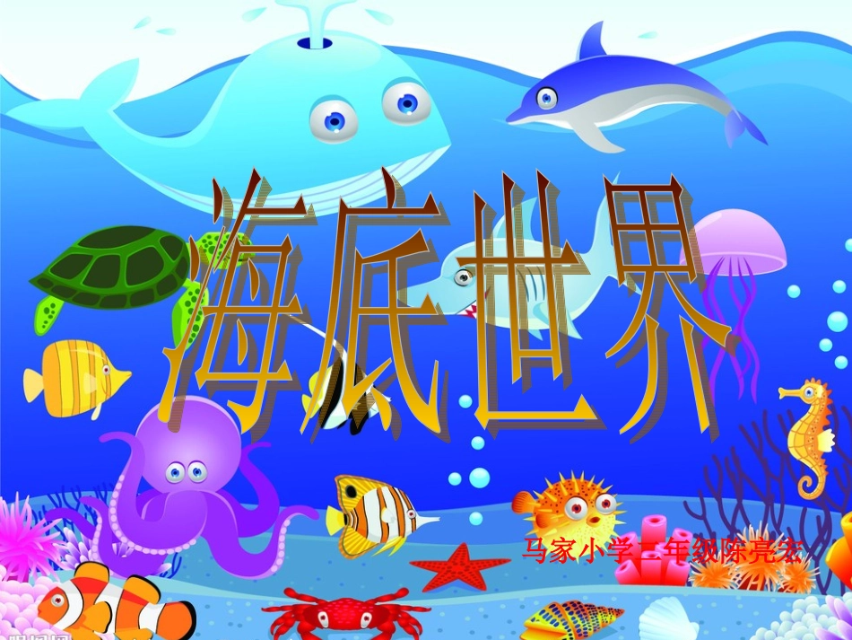 《海底世界》t_第2页