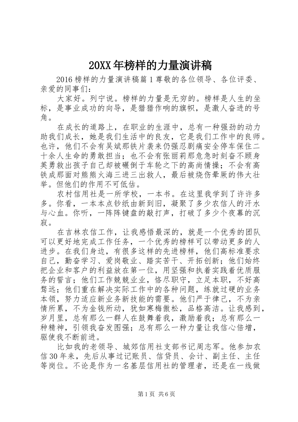 20XX年榜样的力量演讲_第1页