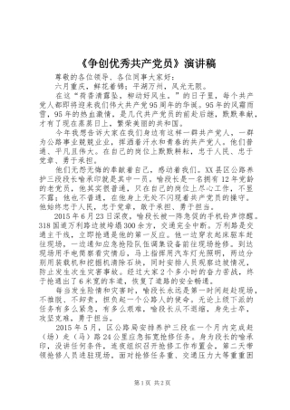 《争创优秀共产党员》致辞演讲稿