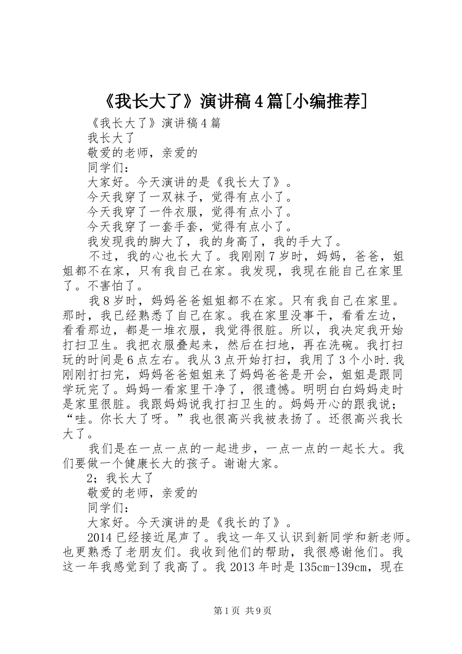 《我长大了》演讲致辞4篇[小编推荐]_第1页