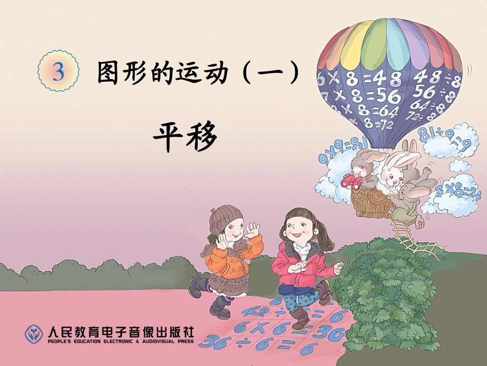 2014年人教版二下第三单元图形的运动（一）平移》课件（9页）_第1页