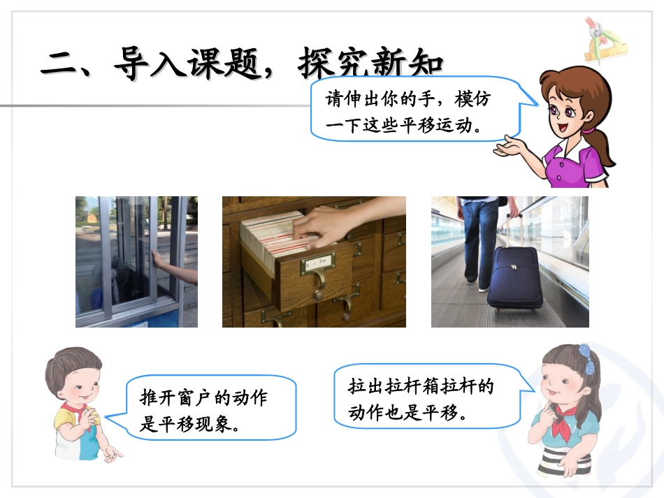 2014年人教版二下第三单元图形的运动（一）平移》课件（9页）_第3页