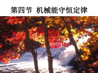 第四节机械能守恒定律