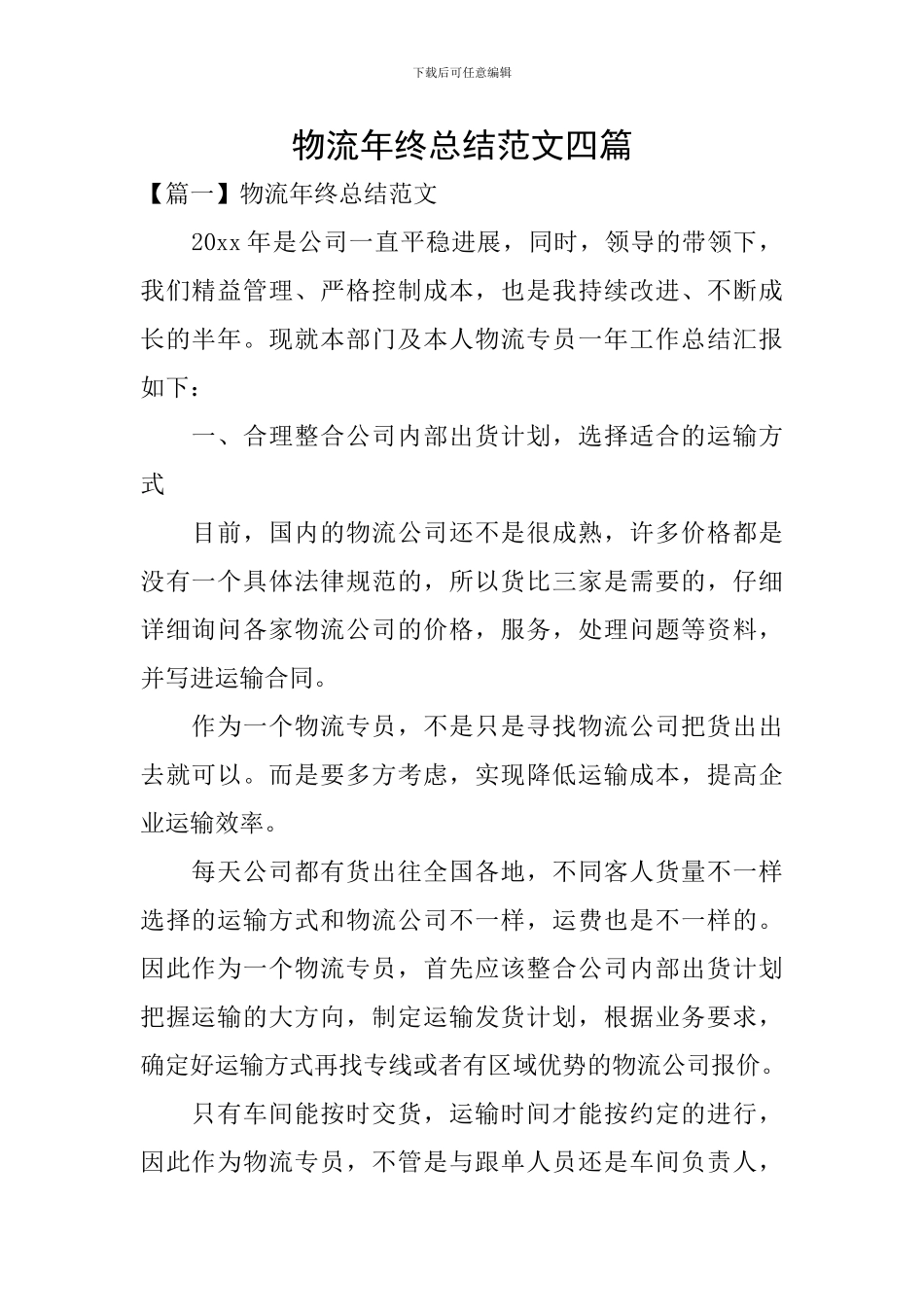 物流年终总结范文四篇_第1页