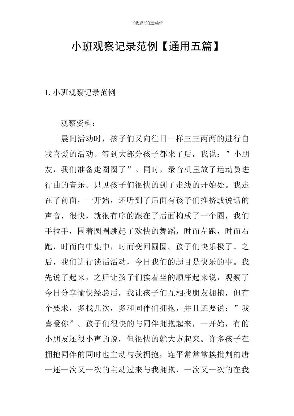 小班观察记录范例_第1页