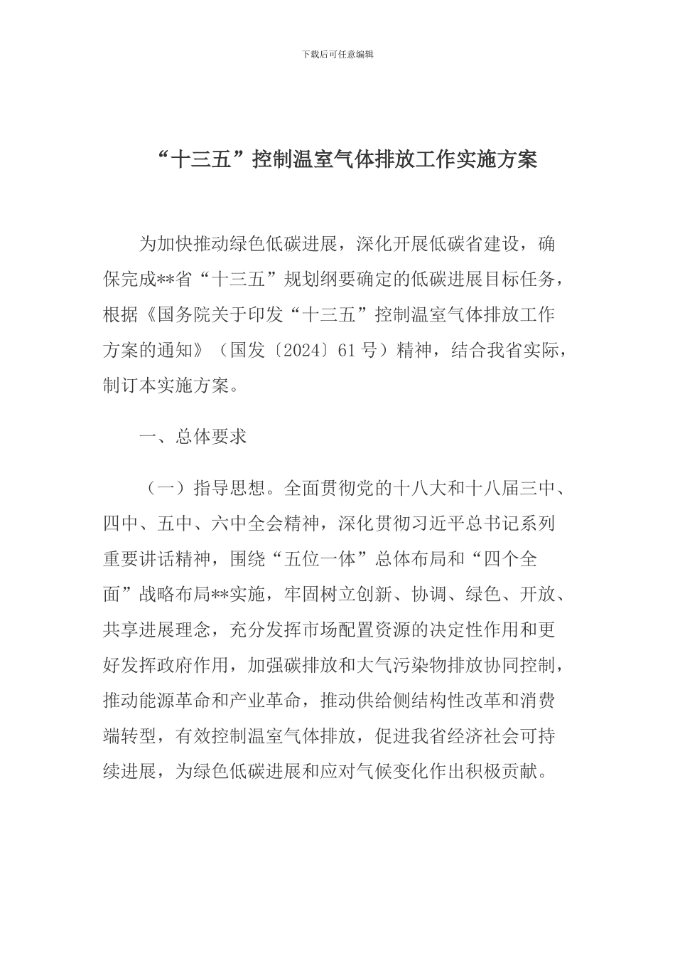 “十三五”控制温室气体排放工作实施方案_第1页