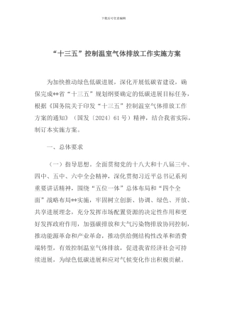 “十三五”控制温室气体排放工作实施方案