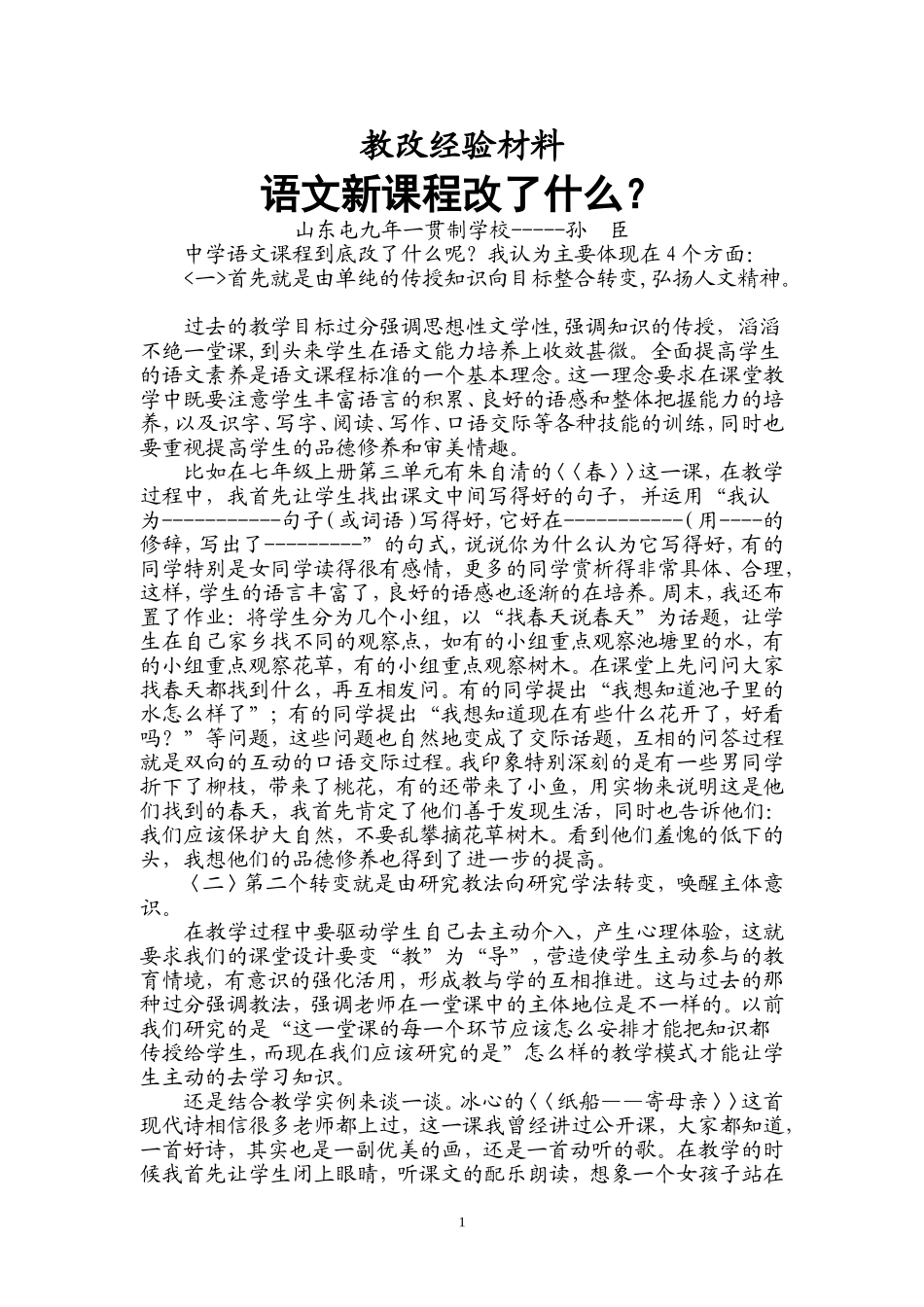教改经验材料---语文新课程改了什么_第1页