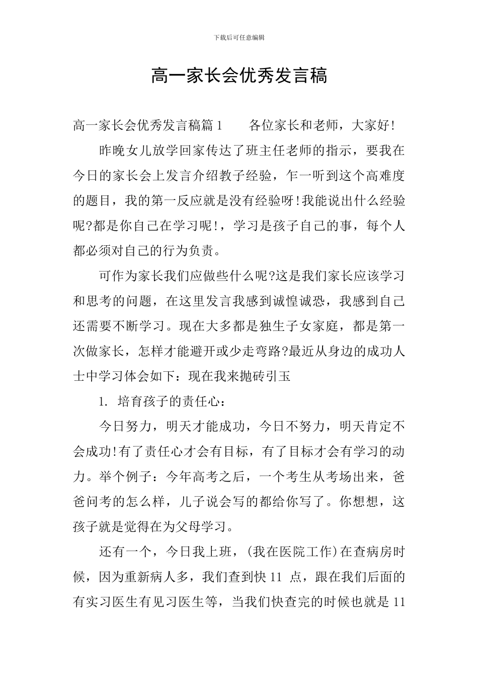 高一家长会优秀发言稿_第1页