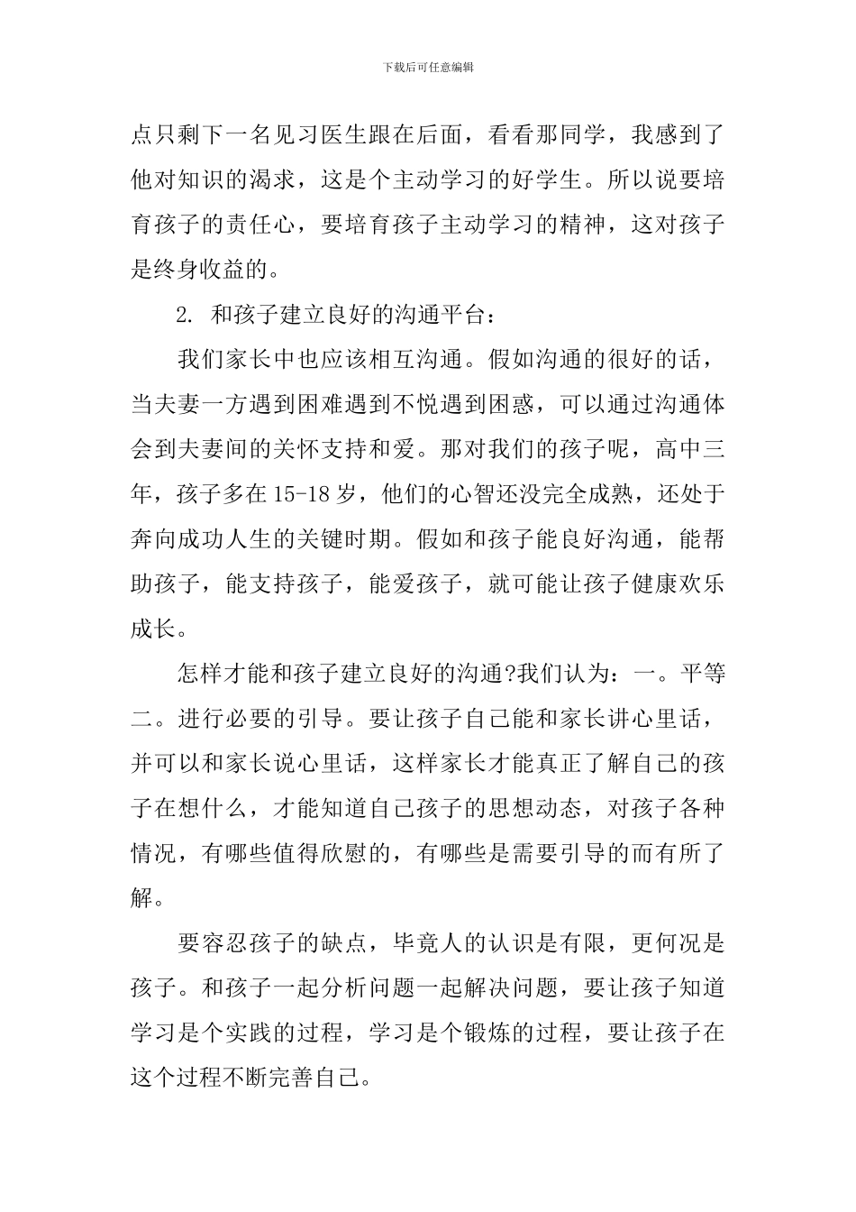 高一家长会优秀发言稿_第2页