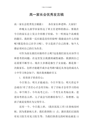 高一家长会优秀发言稿