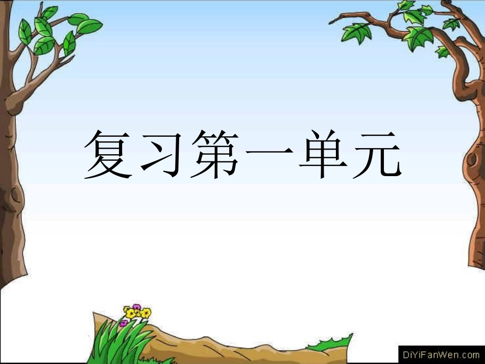 五语第一组复习_第1页