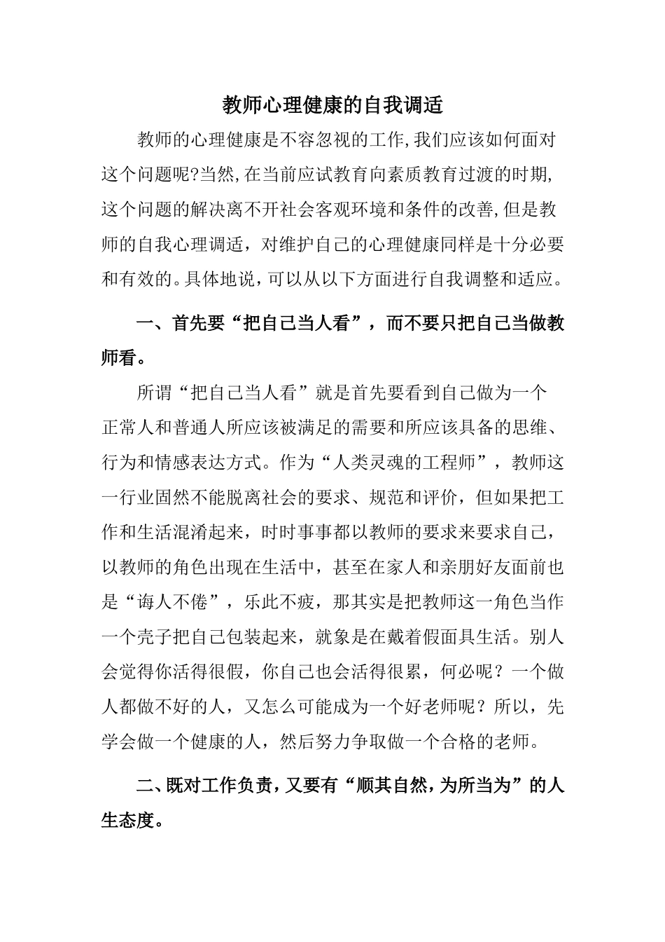 教师心理健康的自我调适_第1页