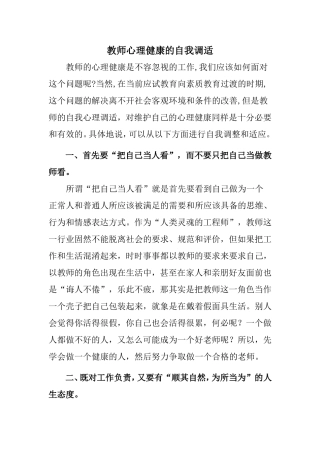 教师心理健康的自我调适