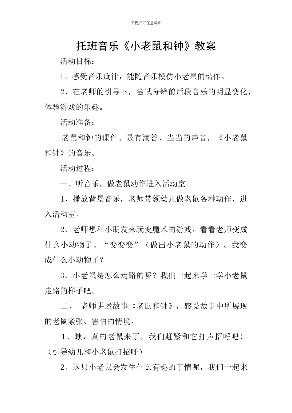 托班音乐《小老鼠和钟》教案_第1页