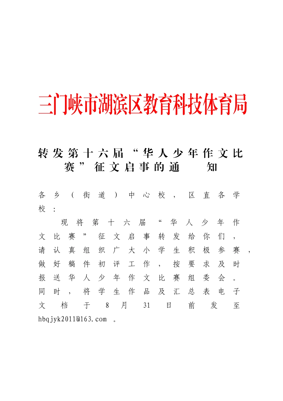 华人少年作文比赛便函[1]_第1页