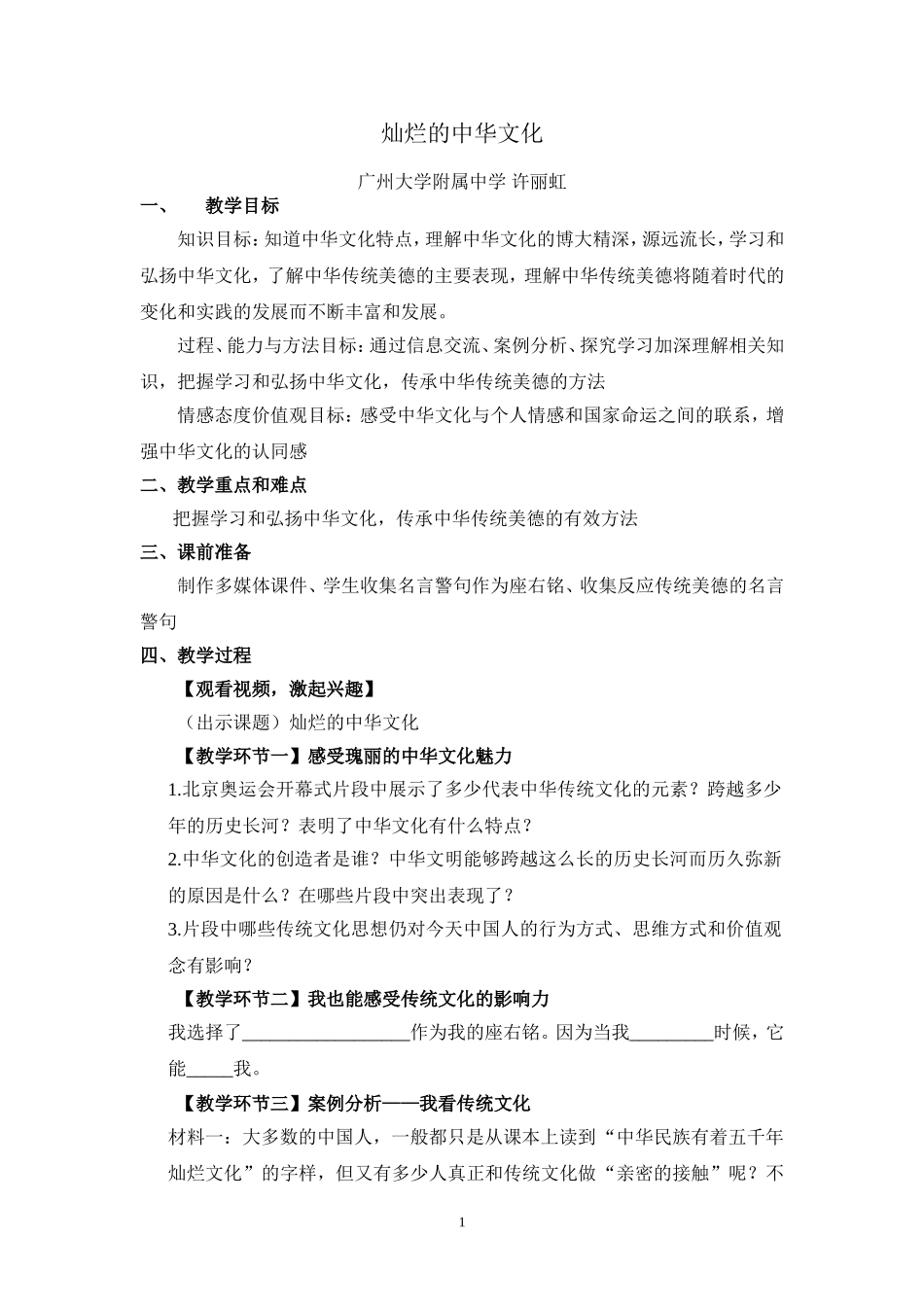《灿烂的中华文化》教学设计_第1页