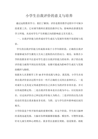 小学生自我评价的意义与培养