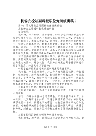 机场安检站副科级职位竞聘演讲2