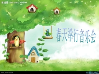 小学音乐三年级《春天举行音乐会》课件