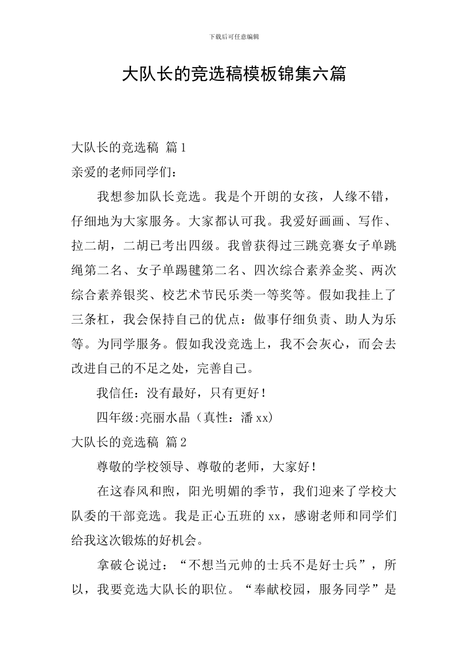 大队长的竞选稿模板锦集六篇_第1页