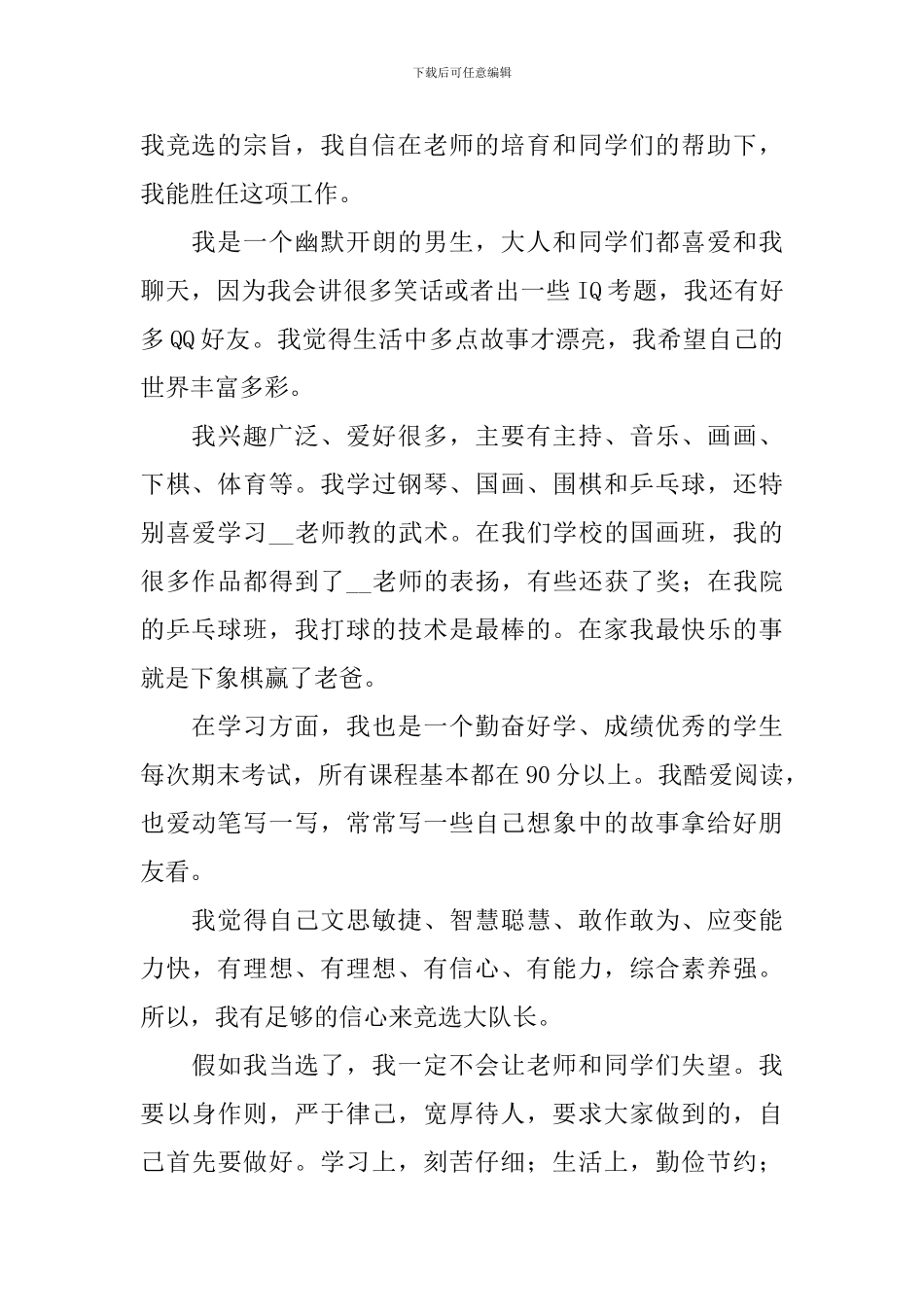 大队长的竞选稿模板锦集六篇_第2页