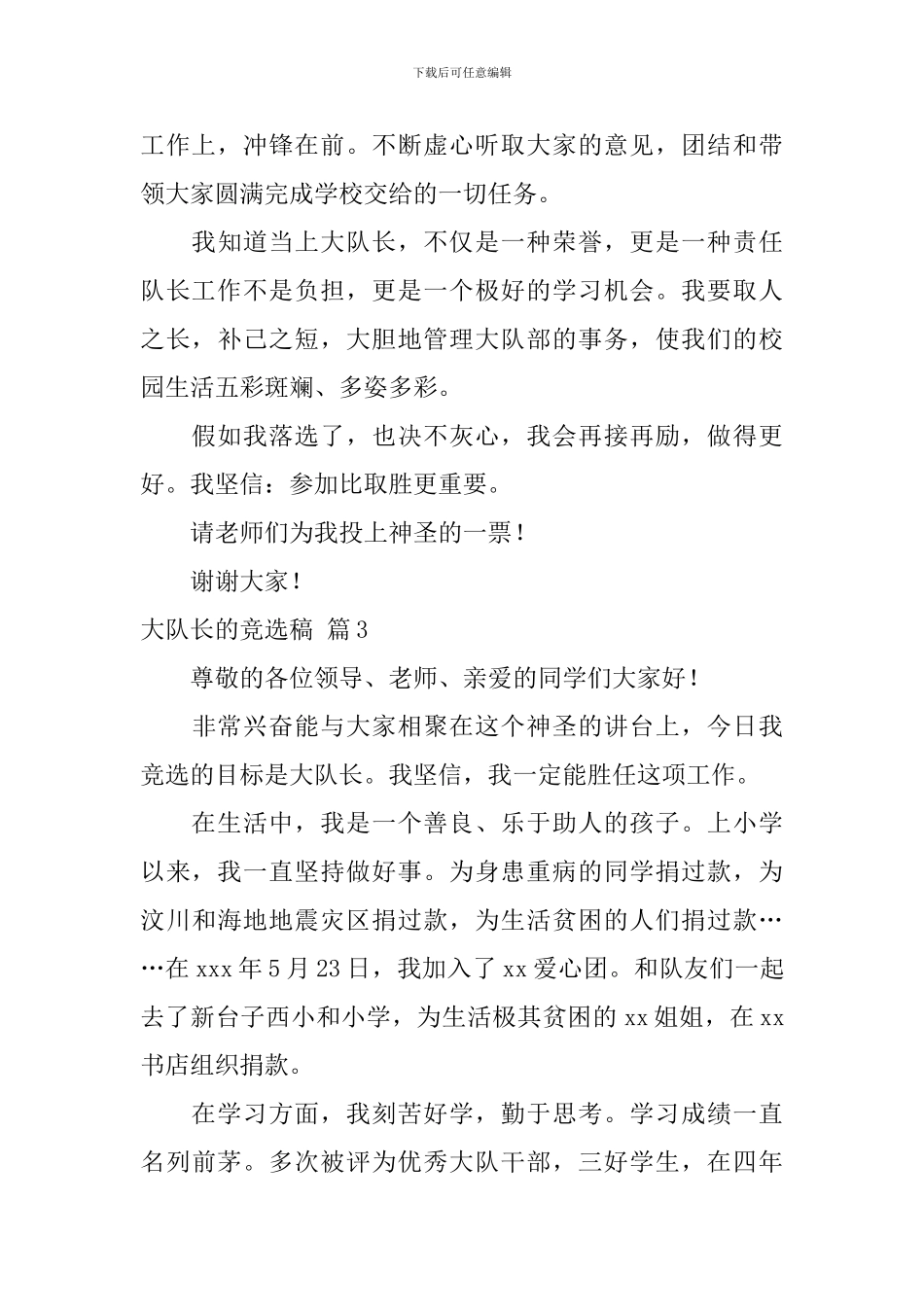 大队长的竞选稿模板锦集六篇_第3页