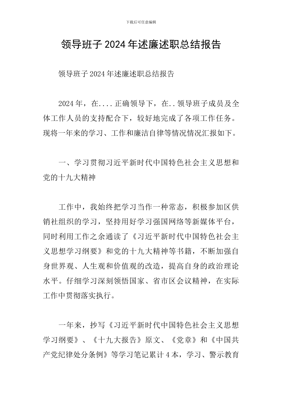 领导班子2024年述廉述职总结报告_第1页