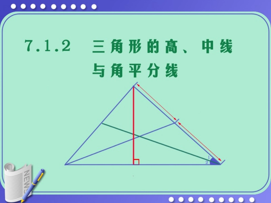 712三角形的高、中线与角平分线_第3页