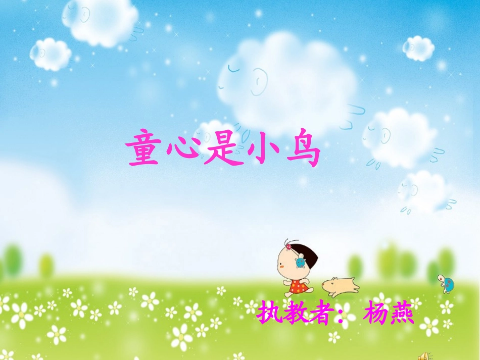 童心是小鸟 (3)_第1页