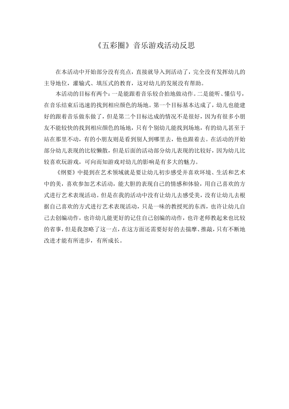 《五彩圈》活动反思_第1页