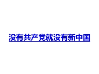 没有共产党就没有新中国课件