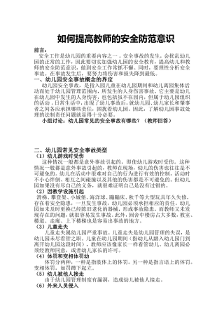 如何提高教师的安全防范意识