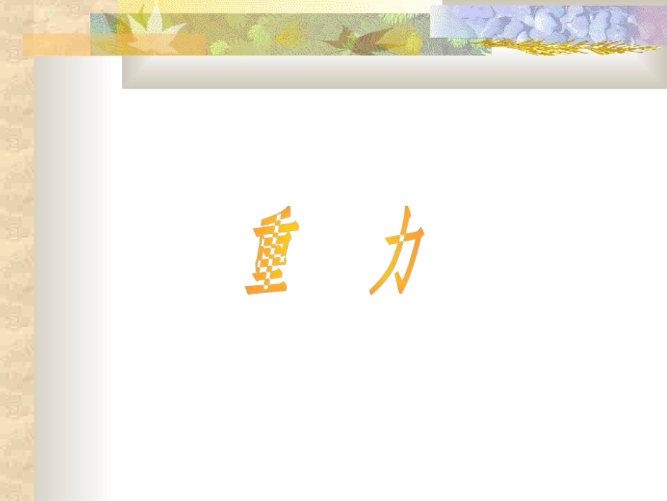 重力[下学期]_第1页