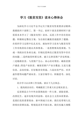 学习《脱贫攻坚》读本心得体会