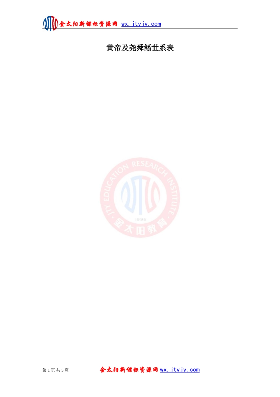 【史料及解析】黄帝及尧舜鲧世系表_第1页
