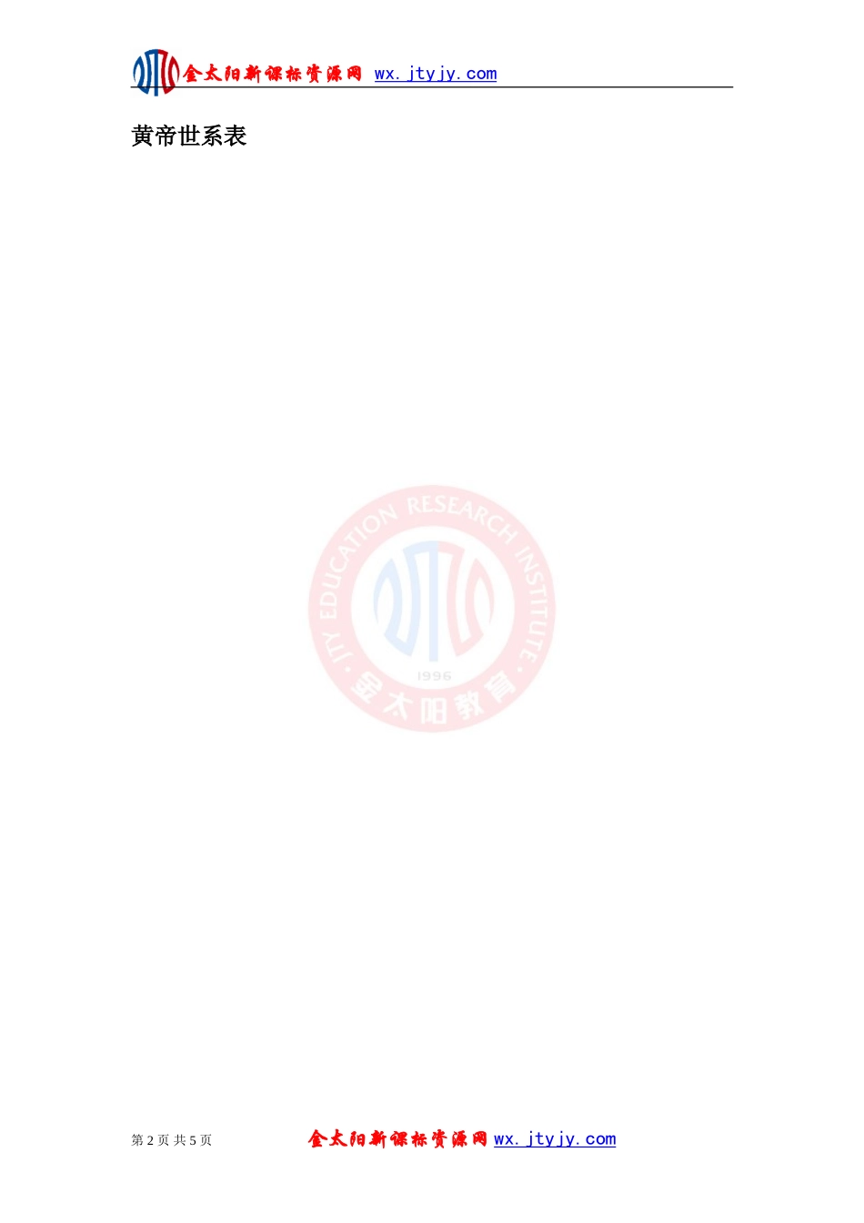 【史料及解析】黄帝及尧舜鲧世系表_第2页