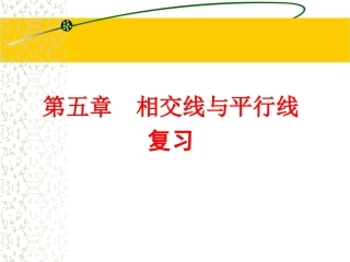 人教版数学七年级下《相交线与平行线》复习课件